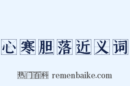 心寒胆落近义词是什么意思的图片